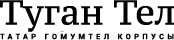 Татар гомумтел корпусы